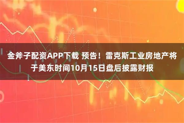 金斧子配资APP下载 预告！雷克斯工业房地产将于美东时间10月15日盘后披露财报